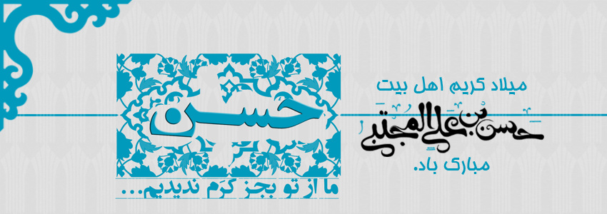 ولادت حضرت امام حسن مجتبی  مبارک باد